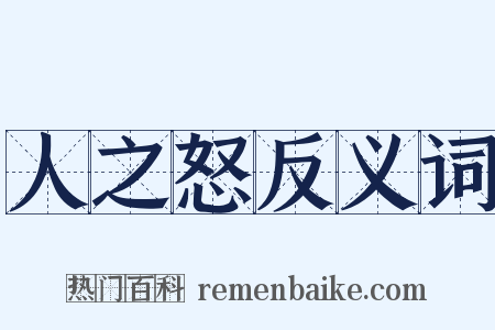 人之怒反义词是什么意思的图片